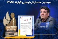 پتروشیمی نوری در سومین همایش ایمنی فرایند (PSM) درخشید