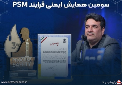 پتروشیمی نوری در سومین همایش ایمنی فرایند (PSM) درخشید