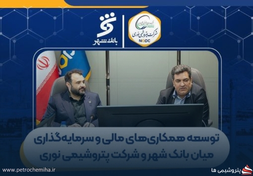 توسعه همکاری‌های مالی و سرمایه‌گذاری میان پتروشیمی نوری و بانک شهر