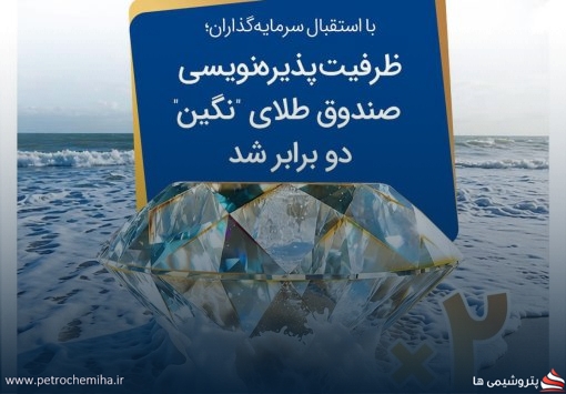 ظرفیت پذیره‌نویسی صندوق طلای «نگین» دو برابر شد