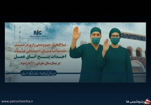 پروژه ساخت ۵ اتاق عمل استاندارد بیمارستان حاجیه نرگس توسط پتروشیمی رازی
