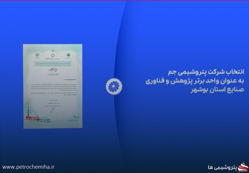 انتخاب شرکت پتروشیمی جم به عنوان واحد برتر پژوهش و فناوری صنایع استان بوشهر