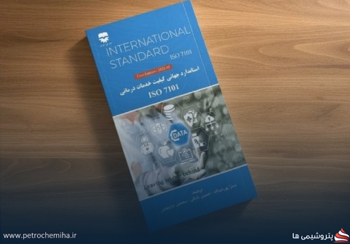 نخستین کتاب راهنمای استاندارد ISO ۷۱۰۱ با همت شرکت پلیمر آریاساسول منتشر شد