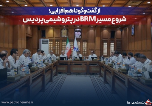 گزارش تصویری | از گفت‌وگو تا هم‌افزایی؛ شروع مسیر BRM در پتروشیمی پردیس