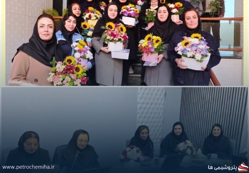 آئین تجلیل از بانوان شاغل در پتروشیمی فارابی برگزار گردید