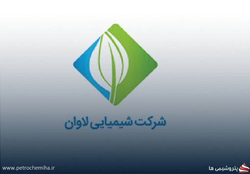 آگهی مناقصه عمومى یک مرحله اى شرکت شیمیایی لاوان