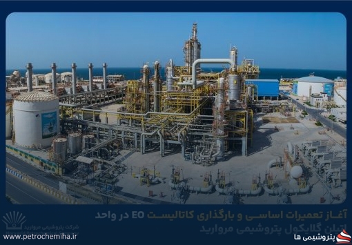 آغاز تعمیرات اساسی و بارگذاری کاتالیست EO در واحد اتیلن گلایکول پتروشیمی مروارید