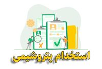اعلام زمان پرینت کارت و برگزاری آزمون استخدامی هلدینگ پتروفرهنگ سال ۱۴۰۴