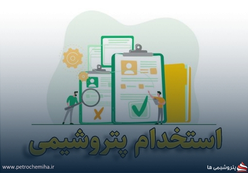 استخدام آقا و خانم در پتروشیمی عسلویه و تهران