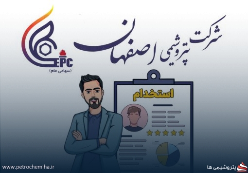 استخدام در پتروشیمی اصفهان