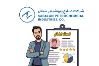 زمانبندی برگزاری آزمون استخدامی «پتروشیمی سبلان ۲» اعلام شد