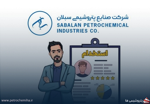 زمان‌بندی برگزاری آزمون استخدامی «پتروشیمی سبلان ۲» اعلام شد