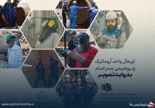 اورهال واحد آروماتیک پتروشیمی بندرامام به روایت تصویر