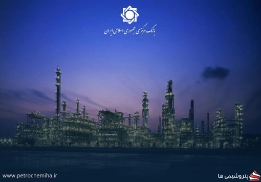 توافق بزرگ شرکت ملی صنایع پتروشیمی و بانک مرکزی