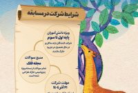 برگزاری مسابقه بزرگ «قلّک خارک» برای پایههای اول تا سوم دبستان