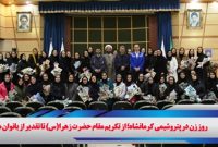 تجلیل از بانوان در روز میلاد حضرت زهرا (س)؛ کرامت زن در نگاه سازمانی ما اصل است