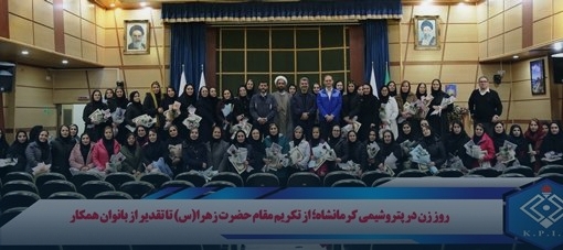 تجلیل از بانوان در روز میلاد حضرت زهرا (س)؛ کرامت زن در نگاه سازمانی ما اصل است