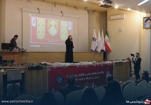 تجلیل از بانوان شاغل شرکت پتروشیمی شیراز همزمان با ولادت حضرت فاطمه زهرا (س)