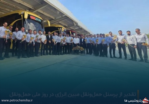 تقدیر از پرسنل حمل و نقل شرکت مبین انرژی خلیج فارس به مناسبت روز ملی حمل و نقل