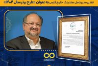 تقدیر مدیرعامل گروه صنایع پتروشیمی خلیج فارس از پتروشیمی نوری