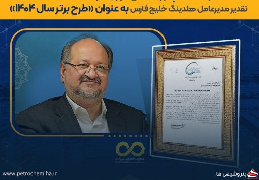 تقدیر مدیرعامل گروه صنایع پتروشیمی خلیج فارس از پتروشیمی نوری