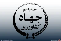 وزیر جهاد کشاورزی احکام جدید صادر کرد