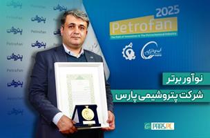 درخشش نوآور پتروشیمی پارس در هفته‌ی پژوهش و فناوری/عنوان برتر به «حسن صمصامی» رسید