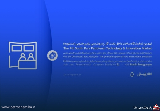 حضور فعال پتروشیمی جم در نهمین نمایشگاه ساخت داخل صنعت نفت، گاز و پتروشیمی پارس جنوبی( عسلویه)