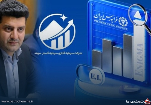 نماد وسهند در بازار دوم فرابورس درج شد