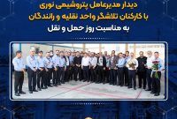 دیدار مدیرعامل پتروشیمی نوری با کارکنان تلاشگر واحد نقلیه و رانندگان به مناسبت روز حمل و نقل