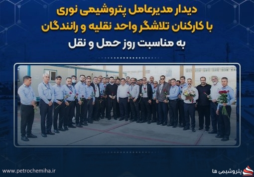 دیدار مدیرعامل پتروشیمی نوری با کارکنان تلاشگر واحد نقلیه و رانندگان به مناسبت روز حمل و نقل