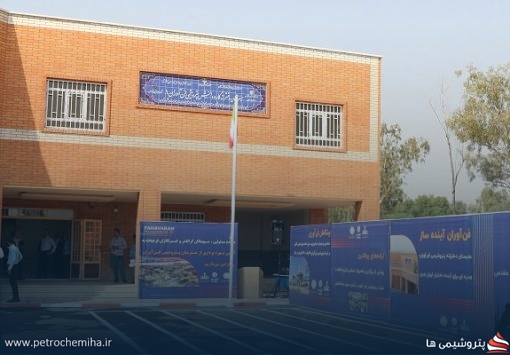 ساخت دومین هنرستان پتروشیمی فن‌آوران در ماهشهر