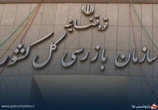 هشدار سازمان بازرسی به وزیر نفت؛ ادامه کار بازنشستگان تخلف آشکار و غیرقانونی است