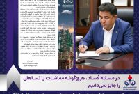 در مسئله فساد، هیچگونه مماشات یا تساهلی را جایز نمیدانیم/ سلامت، خط قرمزی است که باید در تمام بخشها رعایت شود