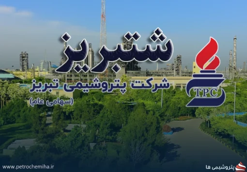 پتروشیمی تبریز با نماد شتبریز وارد بازار دوم بورس تهران شد