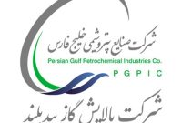 مناقصه شرکت پالایش گاز بیدبلند خلیج فارس تامین سیستم اطفاء حریق انبار