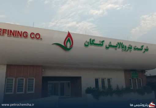 پتروپالایش کنگان در نیمه نخست ۱۴۰۴؛ جهش درآمد، فشار هزینه‌های مالی و هشدارهای حسابرس