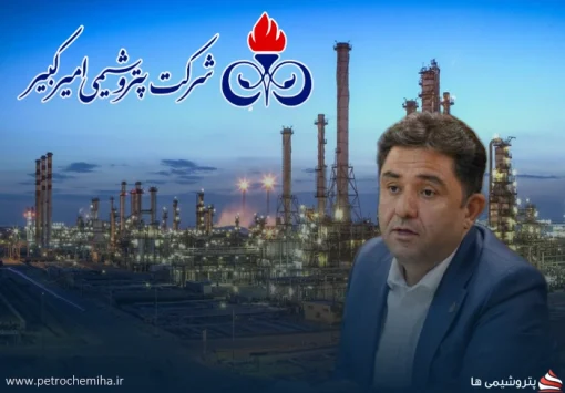مرحله گذار در پتروشیمی امیرکبیر؛ ورود بانک رفاه و تغییرات هیئت‌مدیره