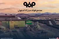 رکوردشکنی فولاد مبارکه در دیماه ۱۴۰۴؛ فروش ۲۸۲ همتی در ۱۰ ماه و جهش صادرات