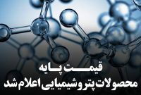قیمت پایه محصولات پتروشیمی امروز یکشنبه ۱۶ آذر ماه ۱۴۰۴ اعلام شد