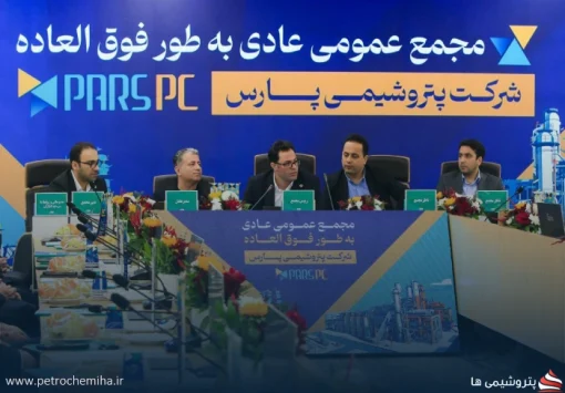 به‌منظور تعیین اعضای هیئت‌مدیره؛ مجمع عمومی عادی به‌طور فوق‌العاده شرکت پتروشیمی پارس برگزار شد