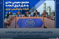 افزایش ۴۸ درصدی درآمد «نوری»؛ سهامداران غول آروماتیک ایران سهامدار ۳ پتروشیمی شدند