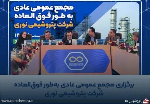 افزایش ۴۸ درصدی درآمد «نوری»؛ سهامداران غول آروماتیک ایران سهامدار ۳ پتروشیمی شدند