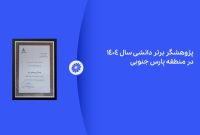 معرفی پژوهشگر برتر دانشی پتروشیمی جم در نمایشگاه ساخت داخل