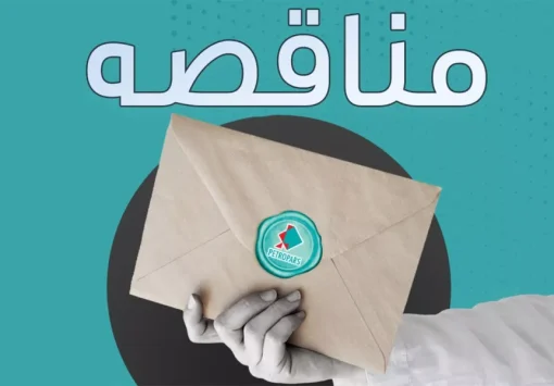 آگهی ارزیابی با موضوع مناقصه خدمات حفاظت فیزیکی سایت فاز ۱۹ پارس جنوبی