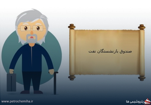 بازنشستگان صنعت نفت در خصوص واگذاری سهام هلدینگ تابان فردا اعتراض کردند