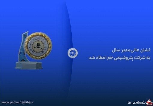 نشان عالی مدیر سال به شرکت پتروشیمی جم اعطاء شد
