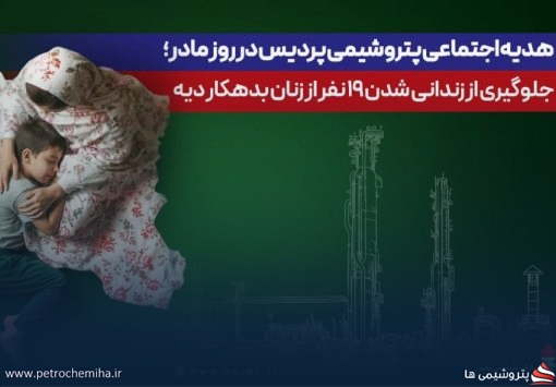 هدیه اجتماعی پتروشیمی پردیس در روز مادر