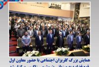 همایش بزرگ گلریزان اجتماعی با حضور معاون اول قوه قضاییه به میزبانی پتروشیمی زاگرس برگزار شد