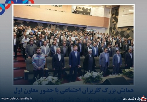 همایش بزرگ گلریزان اجتماعی با حضور معاون اول قوه قضاییه به میزبانی پتروشیمی زاگرس برگزار شد